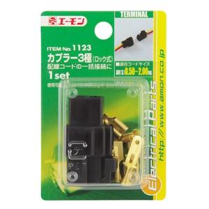 配線コードの接続に カプラー3極(ロック式) 1123 エーモン amon