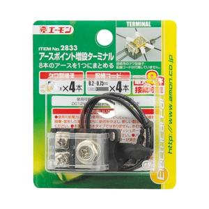最大8本のアースを1つにまとめる 1.25sq×約30 クワ型端子 6φ 最大8本接続可能 アースポイント増設ターミナル 2833 エーモン amon