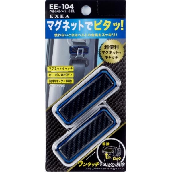 星光産業 ベルトストッパー3 BL カーボン調ボディとブルーメッキライン ワンタッチ簡単ロック＆解除...