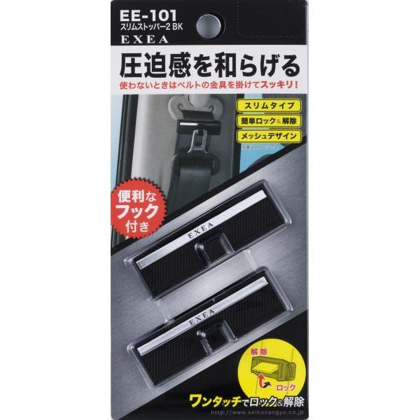 星光産業 スリムストッパー2 BK メッシュデザイン ワンタッチ簡単ロック＆解除 ブラック EE-1...