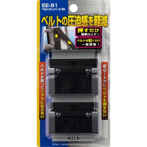 星光産業 ベルトストッパー2 BK ワンタッチ調整 圧迫感を軽減 ブラック EE-91