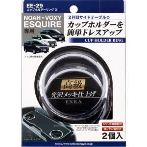 星光産業 カップホルダーリング3 車種専用 NOAH VOXY ESQUIRE 7人乗り仕様 サイドテーブル ドレスアップ 2個入 EE-29｜articlestore