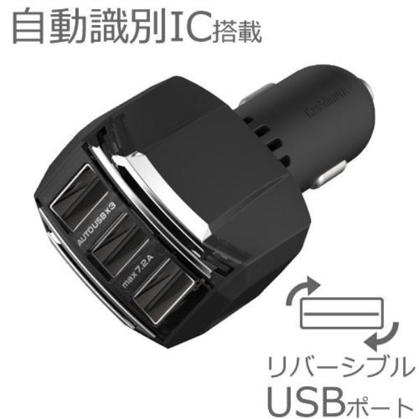 カシムラ DC-7.2A-リバーシブルUSB 3ポート 自動判定 12V/24V車対応 ブラック シ...