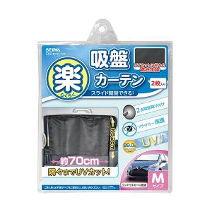 セイワ 楽らくカーテンM ブラック プライバシー保護 吸盤 簡単脱着 Z-82｜articlestore