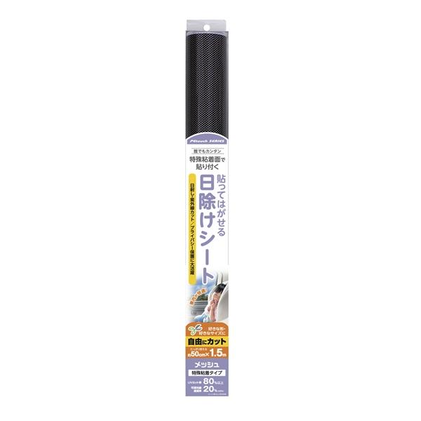 ヤック ペタッチロール メッシュ 500×1500 静電タイプ 貼ってはがせる 日除けシート DF6...