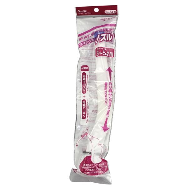 ヤック フレキシブルノズルL オイルジョッキ3〜5L用 伸縮可能 OJN2