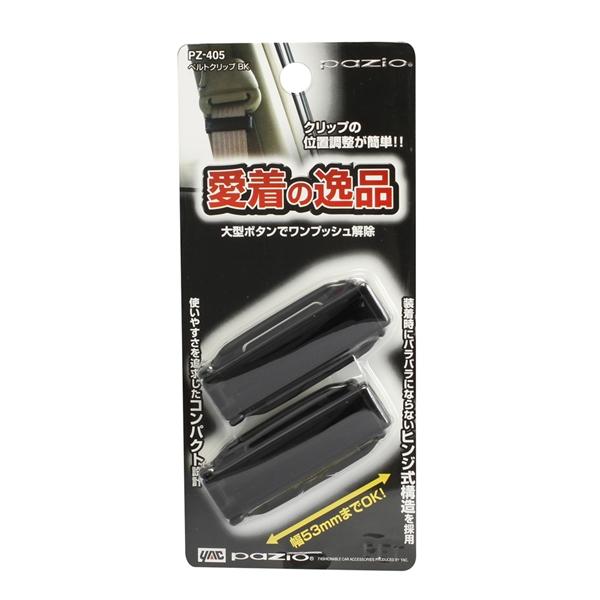 ヤック ベルトクリップ BK 愛着の逸品 位置調整が簡単 幅53mmまで可能 コンパクト設計 PZ4...