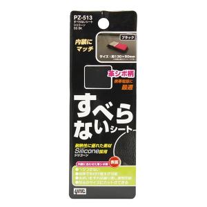 ヤック すべらないシート シリコーン SS BK 約130×50mm 小物のすべりを防止