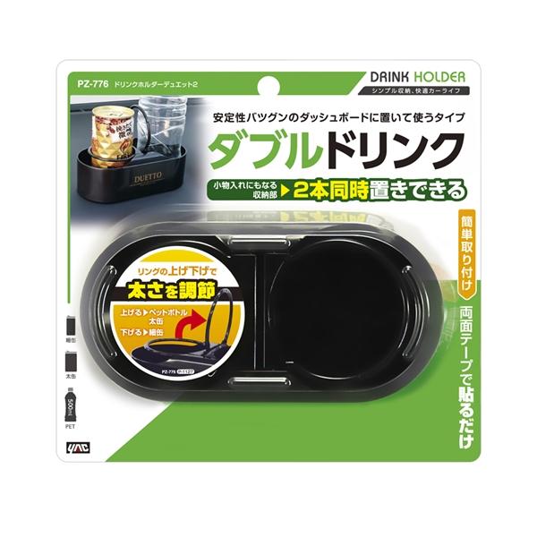 ヤック ドリンクホルダーデュエット2 ブラック 2本同時置きできる 両面テープで簡単取り付け PZ7...