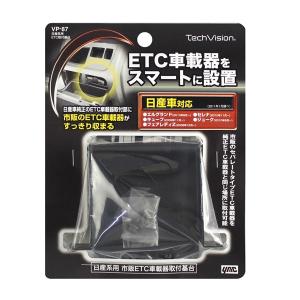 ヤック 日産系用ETC取付基台 純正のETC取付部に市販のETCを取り付ける VP87