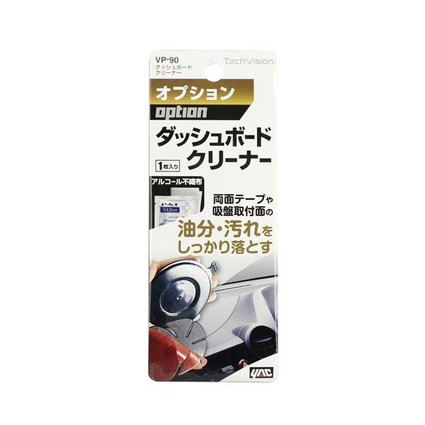 ヤック ダッシュボードクリーナー 1枚入り アルコール不織布 油分汚れをしっかり落とす VP90