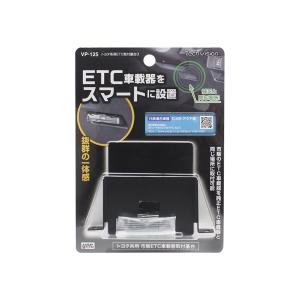 ヤック トヨタ系用 ETC取付基台3 純正のETC取付部に市販のETCを取り付ける VP125｜articlestore