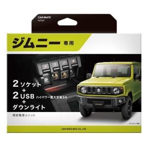 ジムニー カーメイト 増設電源ユニット 新型ジムニーJB64、ジムニー