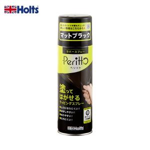 ホルツ ラバースプレー ペリット マットブラック