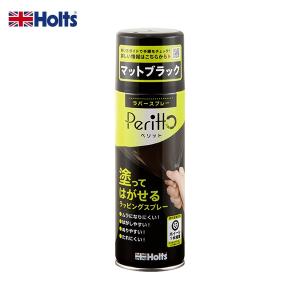 ホルツ ラバースプレー ペリット マットブラック 300ml Peritto 塗ってはがせる ラッピング ホイール DIY カラーチェンジ MH11448｜articlestore