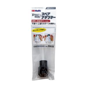 ホルツ タッチガンアダプター スペア 交換用品...の詳細画像1