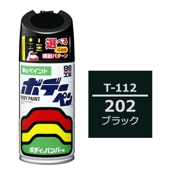 ボデーペン 202 トヨタ/レクサス ブラック 補修 スプレー ペイント 塗料 ソフト99 T-11...