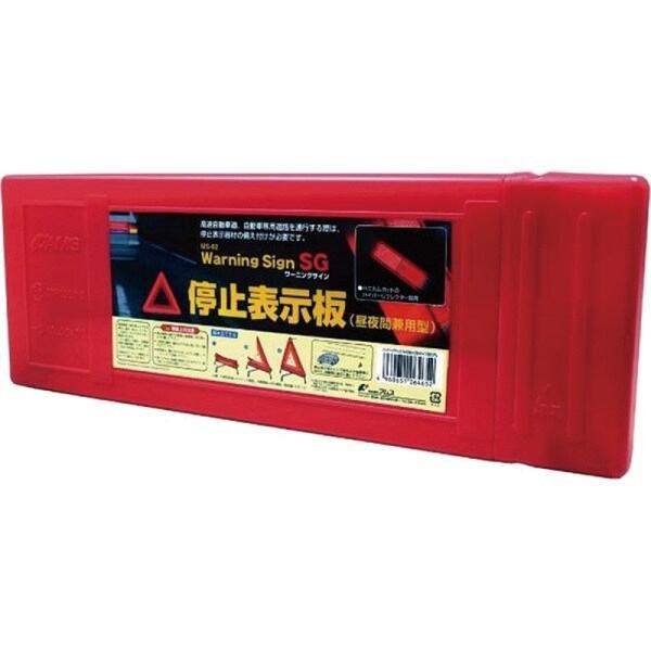 ワーニングサインSG 三角停止板 マルエヌ MSTB-62
