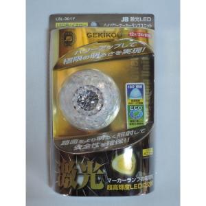 JB激光LED ハイパワーマーカーユニット 黄 マーカーランプ LED搭載  ボデーパーツ LSL-301Y｜雑貨&カー用品 アーティクル