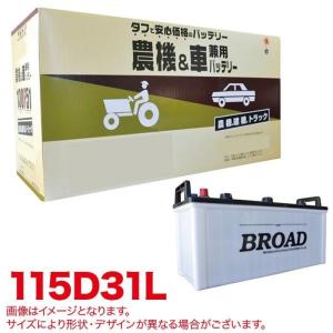 丸得 バッテリー 農機・建機・車用バッテリー 耐震強化 タフ 建設機械 重機 農機具 農業機械 補償12ヶ月又は1万km BROAD ブロード 115D31L｜articlestore