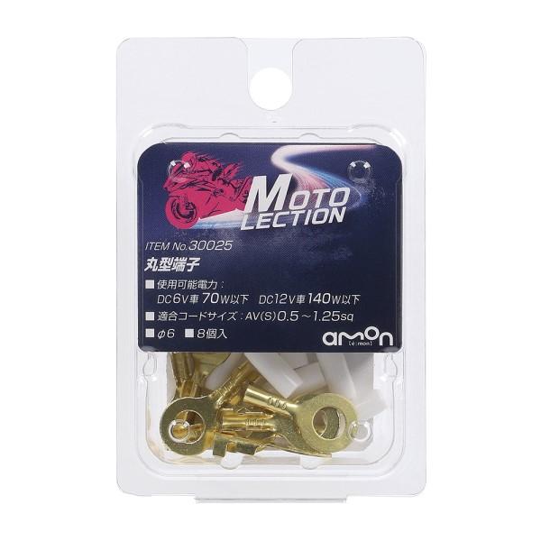 丸型端子 8個入 バイク 電装系 電源取り出し DC6V車 70W以下 DC12V車 140W以下 ...