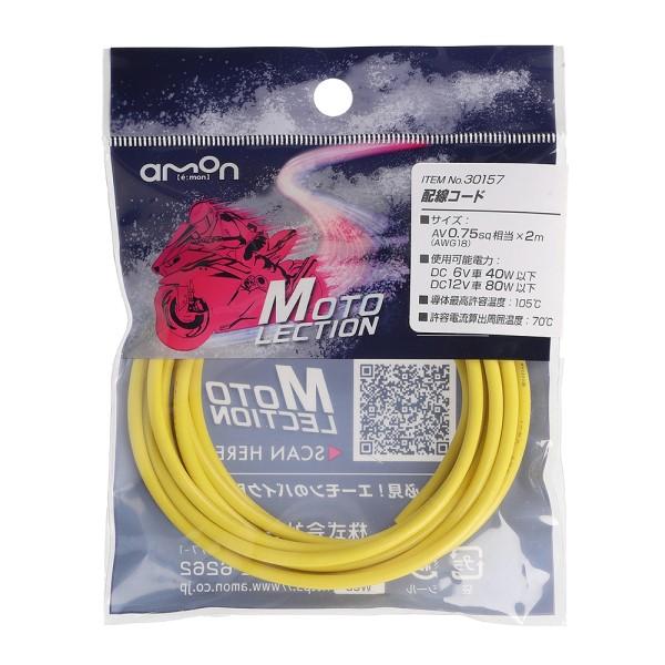 配線コード 黄 0．75SQ バイク 電装系 耐油 耐候性 パーツ 部品 メンテナンス AV0.75...