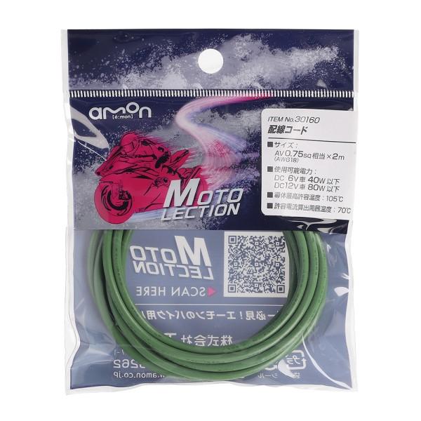 配線コード 若葉 0．75SQ バイク 電装系 耐油 耐候性 パーツ 部品 メンテナンス AV0.7...