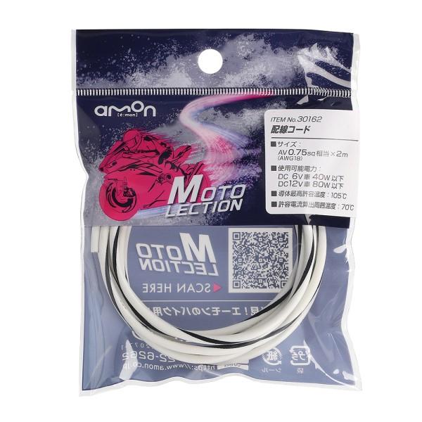 配線コード 白／黒 0．75SQ バイク 電装系 耐油 耐候性 パーツ 部品 メンテナンス AV0....