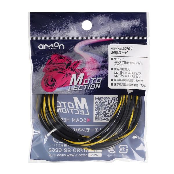 配線コード 黒／黄 0．75SQ バイク 電装系 耐油 耐候性 パーツ 部品 メンテナンス AV0....