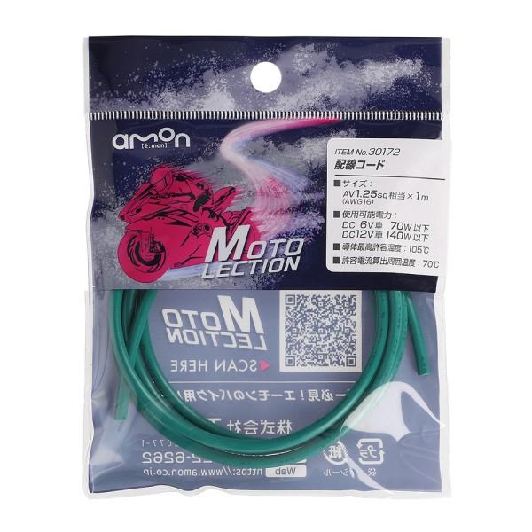 配線コード 緑 1．25SQ バイク 電装系 耐油 耐候性 パーツ 部品 メンテナンス AV1.25...