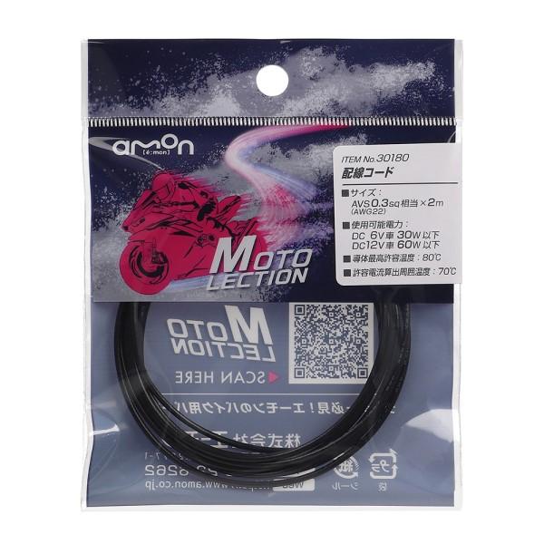 配線コード 黒 3SQ バイク 電装系 耐油 耐候性 パーツ 部品 メンテナンス AVS0.3sq ...