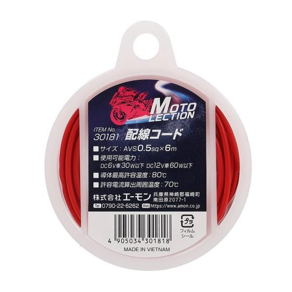 配線コード 赤 0．5SQ バイク 電装系 耐油 耐候性 パーツ 部品 メンテナンス AVS0.5s...
