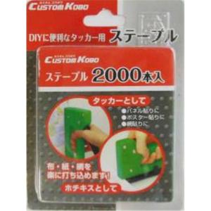 CUSTOM KOBO DIYに便利なタッカー用ステープル2000本入  三共コーポレーション 09-111