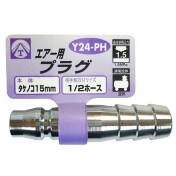 ヤマト プラグ：PH型 (ホース接続用) タケノコ15mm・1/2ホース  三共コーポレーション Y...