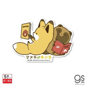 5個セット タヌキとキツネ キャラクター 読書 Sns 漫画 コミック イラスト ダイカット 大きめ タヌキツ 可愛い Gs 公式グッズ ゼネラルステッカー Lcs 1299 最安値 価格比較 Yahoo ショッピング 口コミ 評判からも探せる