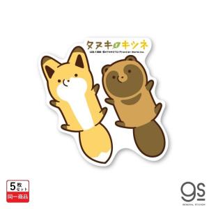 5個セット タヌキとキツネ キャラクター 仰向け Sns 漫画 コミック イラスト ダイカット 大きめ タヌキツ 可愛い Gs 公式グッズ ゼネラルステッカー Lcs 1300 最安値 価格比較 Yahoo ショッピング 口コミ 評判からも探せる