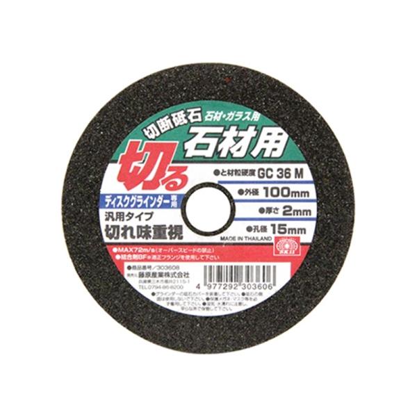 切断砥石 石材1枚 SK11 100X2.0X15mm 藤原産業