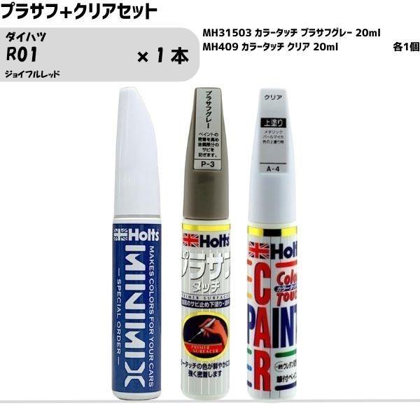 ダイハツ R01 ジョイフルレッド MINIMIX カラータッチ 20ml 1本 プラサフ+クリアセ...