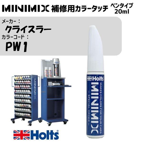 クライスラー PW1 ストーンホワイトクリヤーコート MINIMIX カラータッチ 20ml 1本 ...
