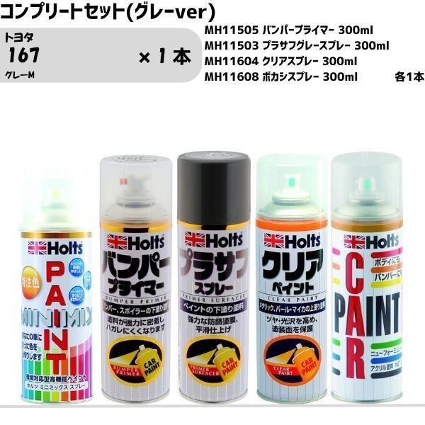 トヨタ 167 グレーM MINIMIX スプレー 260ml 1本 コンプリートセット(グレーve...
