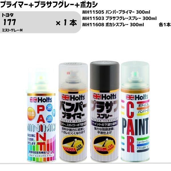 トヨタ 177 ミストグレーM MINIMIX スプレー 260ml 1本 プライマー+プラサフグレ...