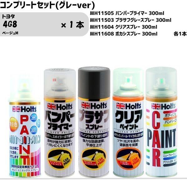 トヨタ 4G8 ベージュM MINIMIX スプレー 260ml 1本 コンプリートセット(グレーv...