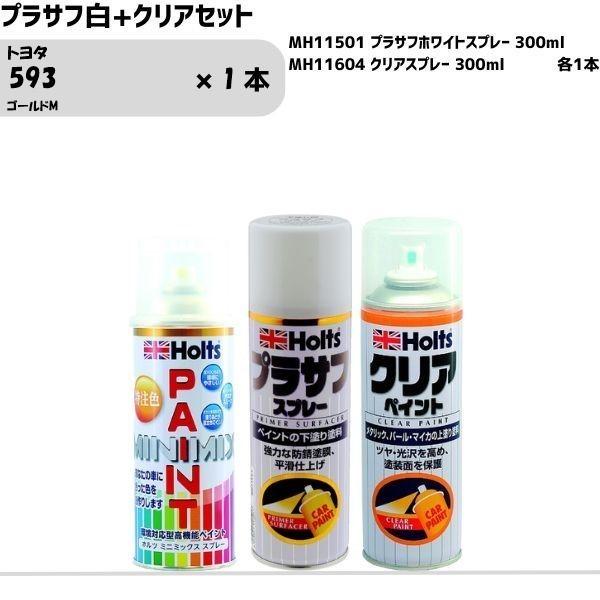 トヨタ 593 ゴールドM MINIMIX スプレー 260ml 1本 プラサフ白+クリアセット