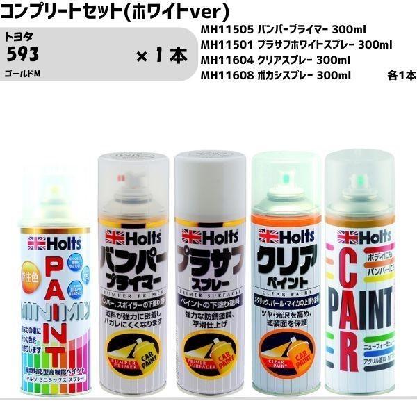 トヨタ 593 ゴールドM MINIMIX スプレー 260ml 1本 コンプリートセット(ホワイト...