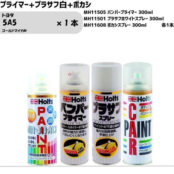 トヨタ 5A5 ゴールドマイカM MINIMIX スプレー 260ml 1本 プライマー+プラサフ白...