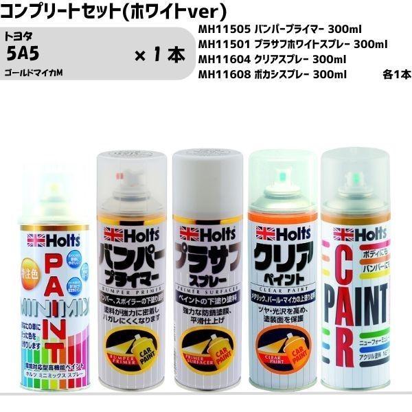 トヨタ 5A5 ゴールドマイカM MINIMIX スプレー 260ml 1本 コンプリートセット(ホ...