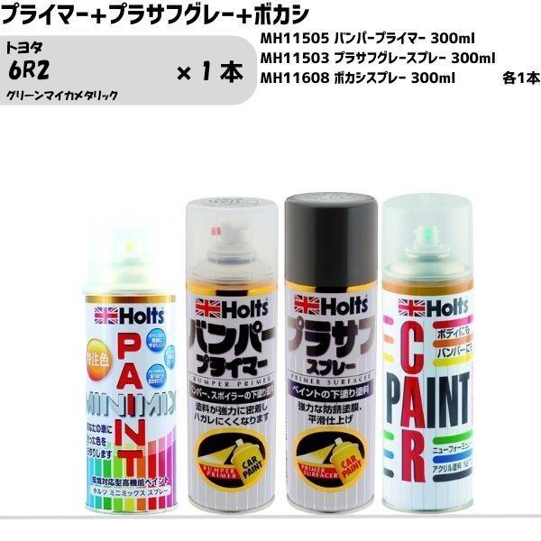 トヨタ 6R2 グリーンマイカメタリック MINIMIX スプレー 260ml 1本 プライマー+プ...