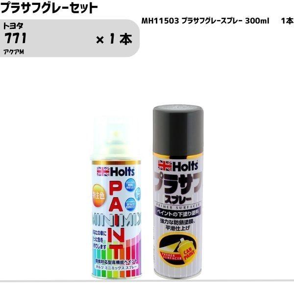 トヨタ 771 アクアM MINIMIX スプレー 260ml 1本 プラサフグレーセット