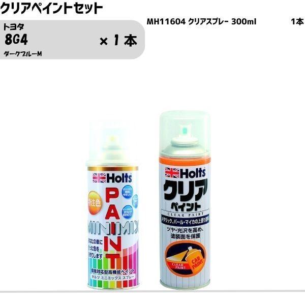 トヨタ 8G4 ダークブルーM MINIMIX スプレー 260ml 1本 クリアペイントセット