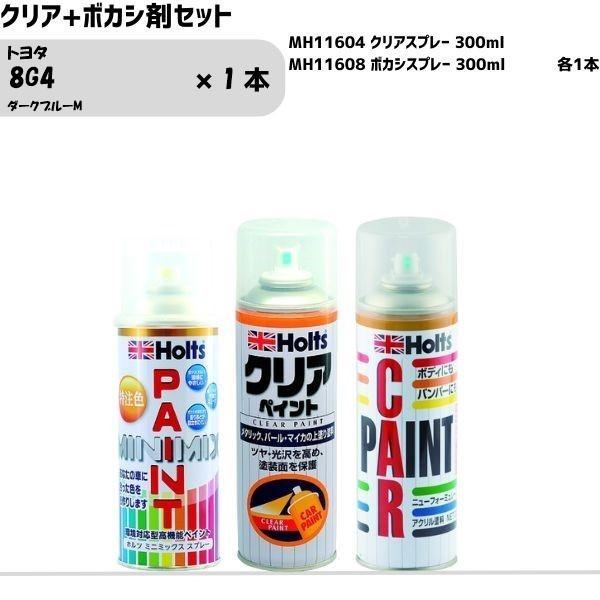 トヨタ 8G4 ダークブルーM MINIMIX スプレー 260ml 1本 クリア+ボカシ剤セット